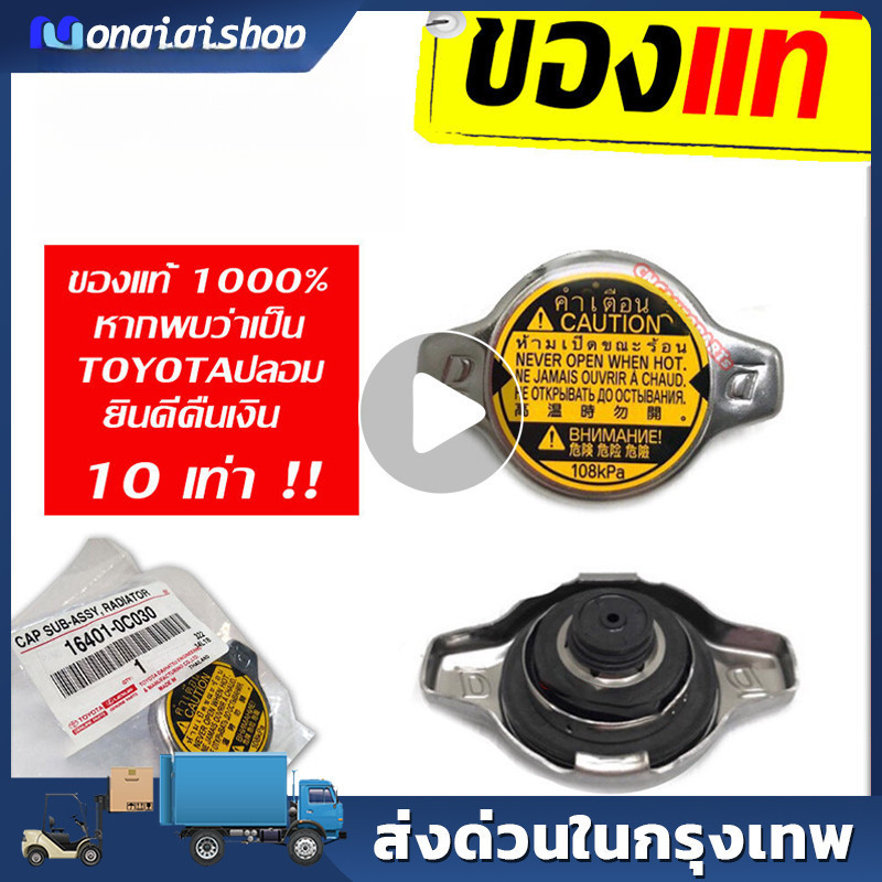 🔥COD🔥 ฝาหม้อน้ำ VIOS,YARIS,ALTIS,FORTUNER 2.7,VIGO 1.1 บาร์ (108KPA) เบอร์ 16401-0C030 [ของแท้]