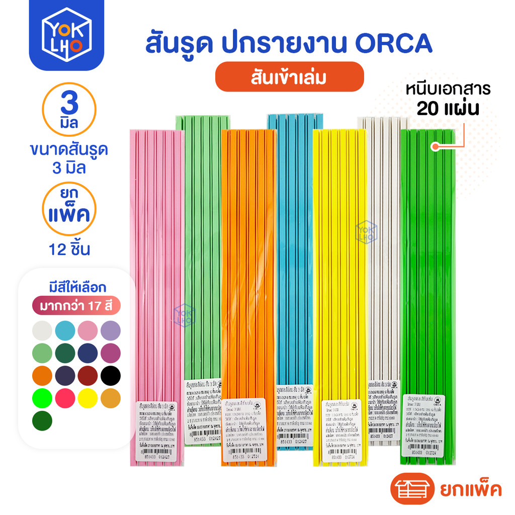 (ยกแพ็ค/12ชิ้น) สันรูด A4 ORCA (ออร์ก้า) ขนาด 3 มม. สันรูดรายงาน มีหลายสีให้เลือก สันรูดพลาสติก