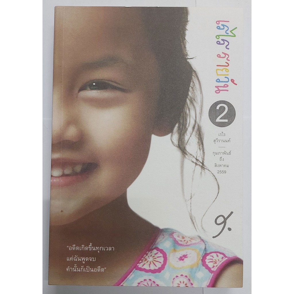 เรไรรายวัน 2 : เรไร สุวีรานนท์ (ปกอ่อน)
