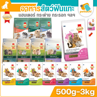 Smartheart สมาร์ทฮาร์ท อาหารสัตว์ฟันแทะ อาหารกระต่าย อาหารหน…