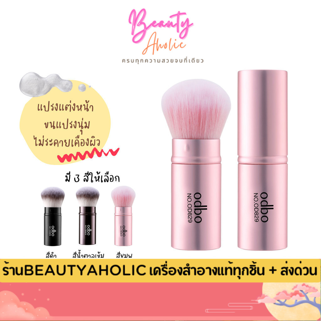 💟ของแท้ | ส่งเร็ว💟 odbo Make Up แปรงสำหรับตกแต่งใบหน้า (OD829)