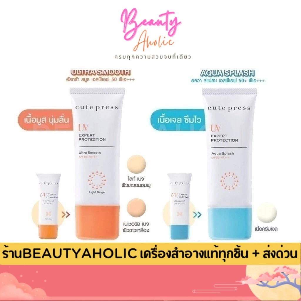 💟ของแท้ | ส่งเร็ว💟 ครีมกันแดด Cute Press UV Expert Protection Ultra Smooth/Aqua Splash SPF50 PA+++ 30g