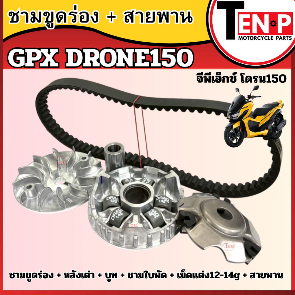 ชุดชามขูดร่อง สายพาน GPX DRONE150 โดรน150 ชามขูดร่องมอเตอร์ไซค์ เม็ดแต่ง12-14g gpx drone150 SG