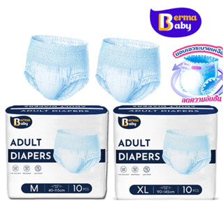 Berma Babyผ้าอ้อมผู้ใหญ่ ซึมซับเร็ว 10/24ชิ้น ใช้ได้ทั้งชายห…