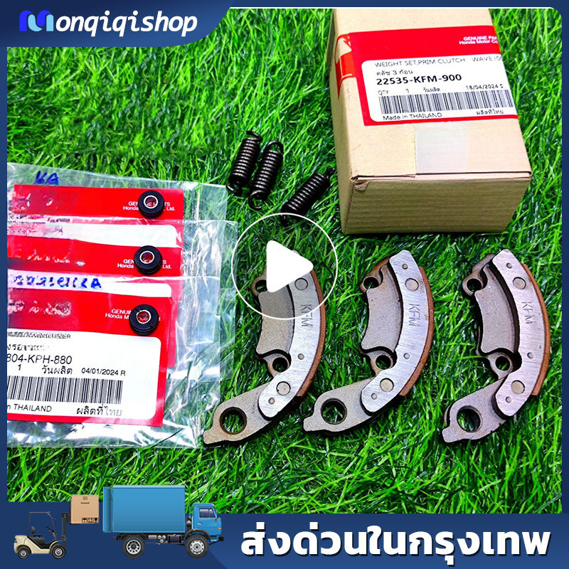 ผ้าครัช 3 ก้อน สําหรับ WAVE110I ชุดผ้าครัช เวฟ110ไอ ใช้ในรถรุ่น (สตาร์ท เท้า ) รหัส 22535-KWW-P00