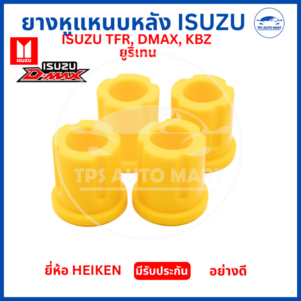 (1 ชุด 4 ตัว) ยางหูแหนบหลัง ISUZU TFR, D-MAX, Chevloret ตาสองชั้น, , Toyota Mighty-X แบบยูริเทน ยี่ห้อ HEIKEN อย่างดี...