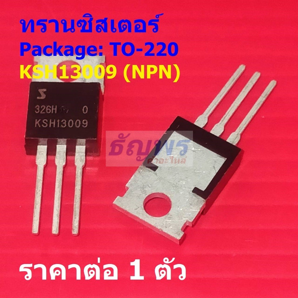 ทรานซิสเตอร์ Transistor KSH13009 #TO-220 (1 ตัว)