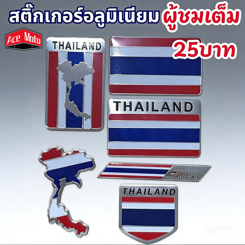 สติกเกอร์ ธงชาติไทย อะลูมิเนียม คุณภาพสูง กันน้ำ กันแดด โลโก้ประเทศไทย Thailand
