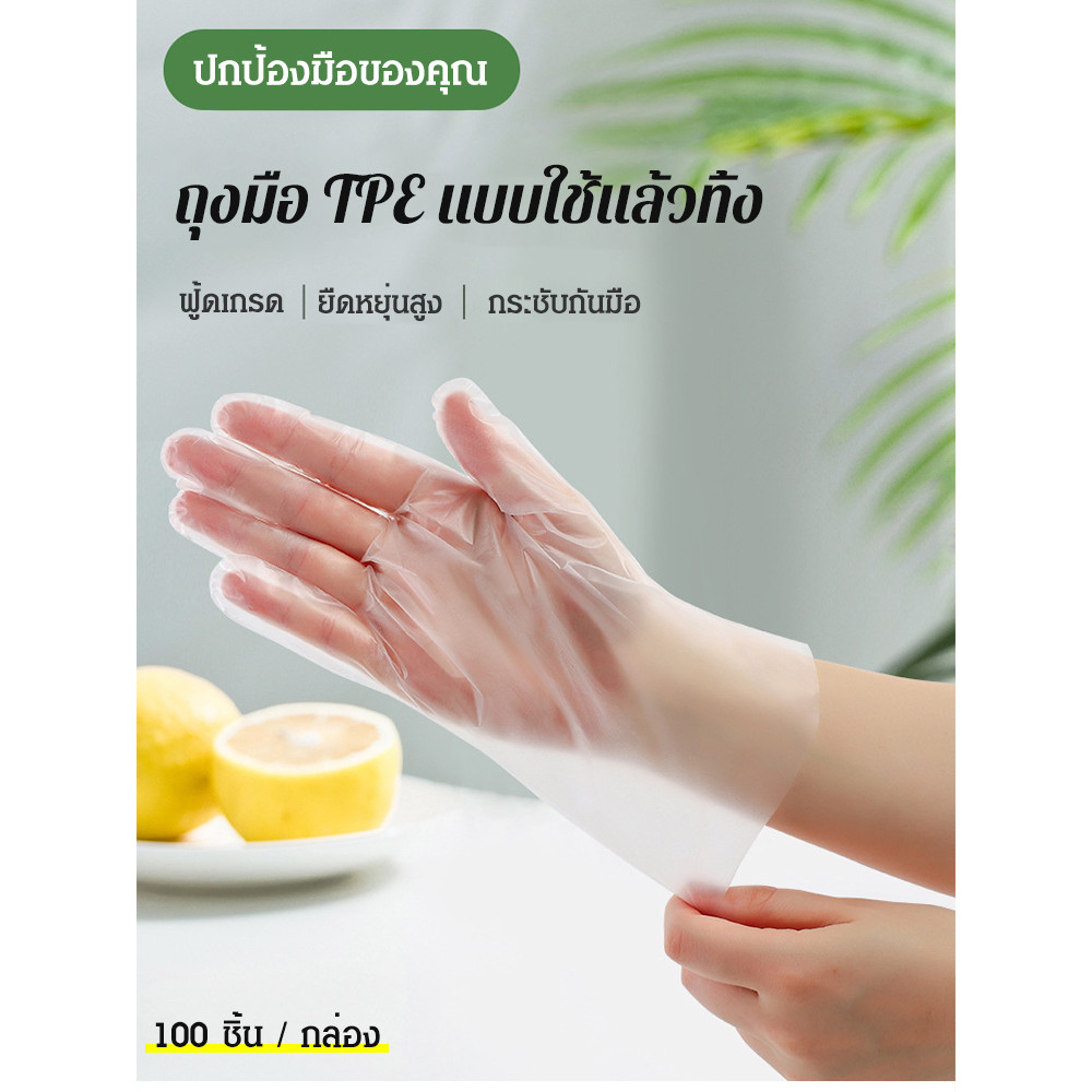 💥TH ขายร้อน💥100ชิ้น ถุงมือ TPE แบบหนาเกรดอาหารแบบใช้แล้วทิ้ง/ถุงมือพลาสติก TPE เกรดอาหาร/ ถุงมือพลาสติก/ใส เหนียวพิเศษ ทนทาน ไม่เปื่อยง่าย ใช้ทำอาหาร-ทำความสะอาด-ดูแลสุขภาพ มือจะไม่สกปร - รูปที่ 3
