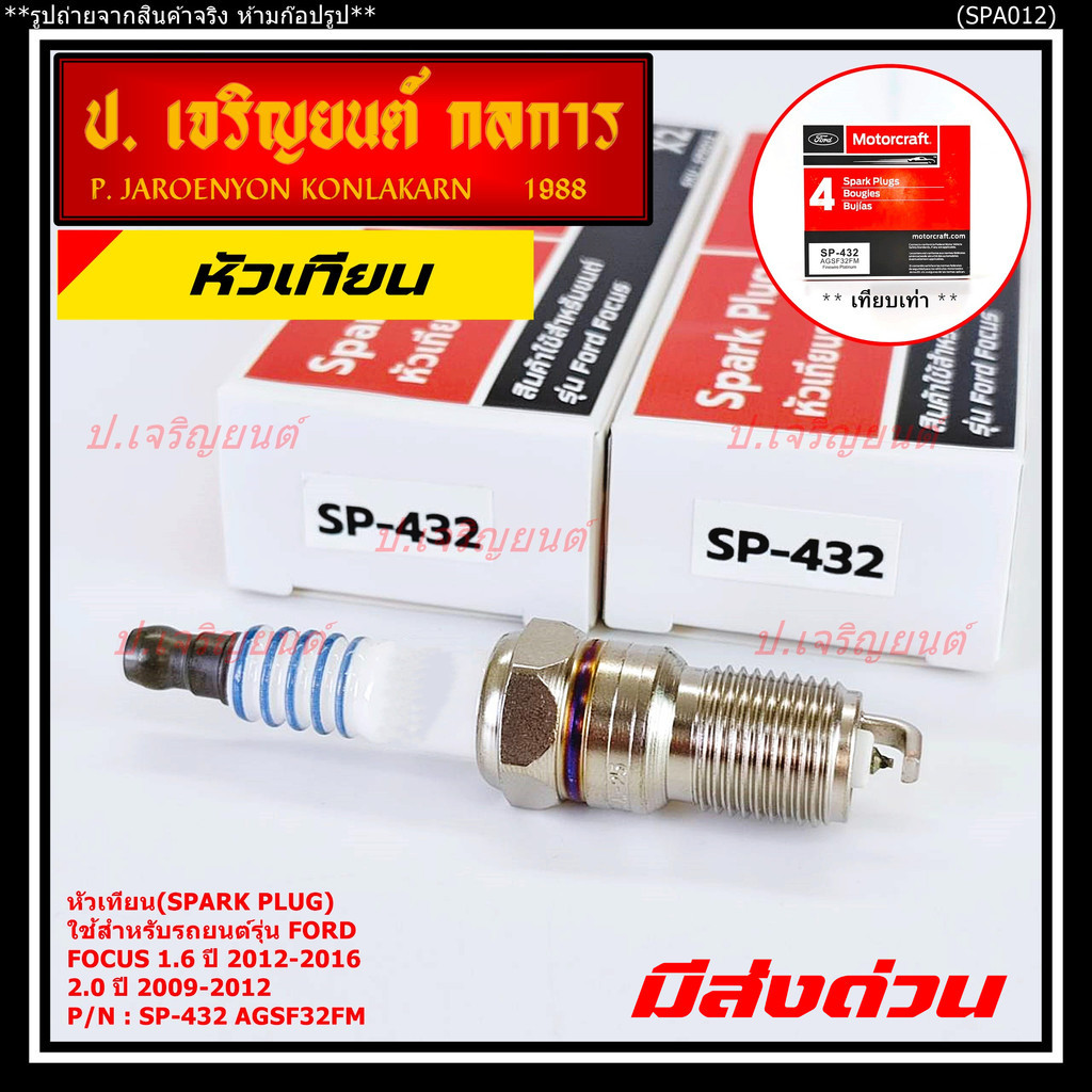 (ราคา/1หัว) หัวเทียนใหม่แท้Ford irridium ปลายเข็ม เกลียวสั้น Focus Escape ,Mazda Escape Peugeot 205,