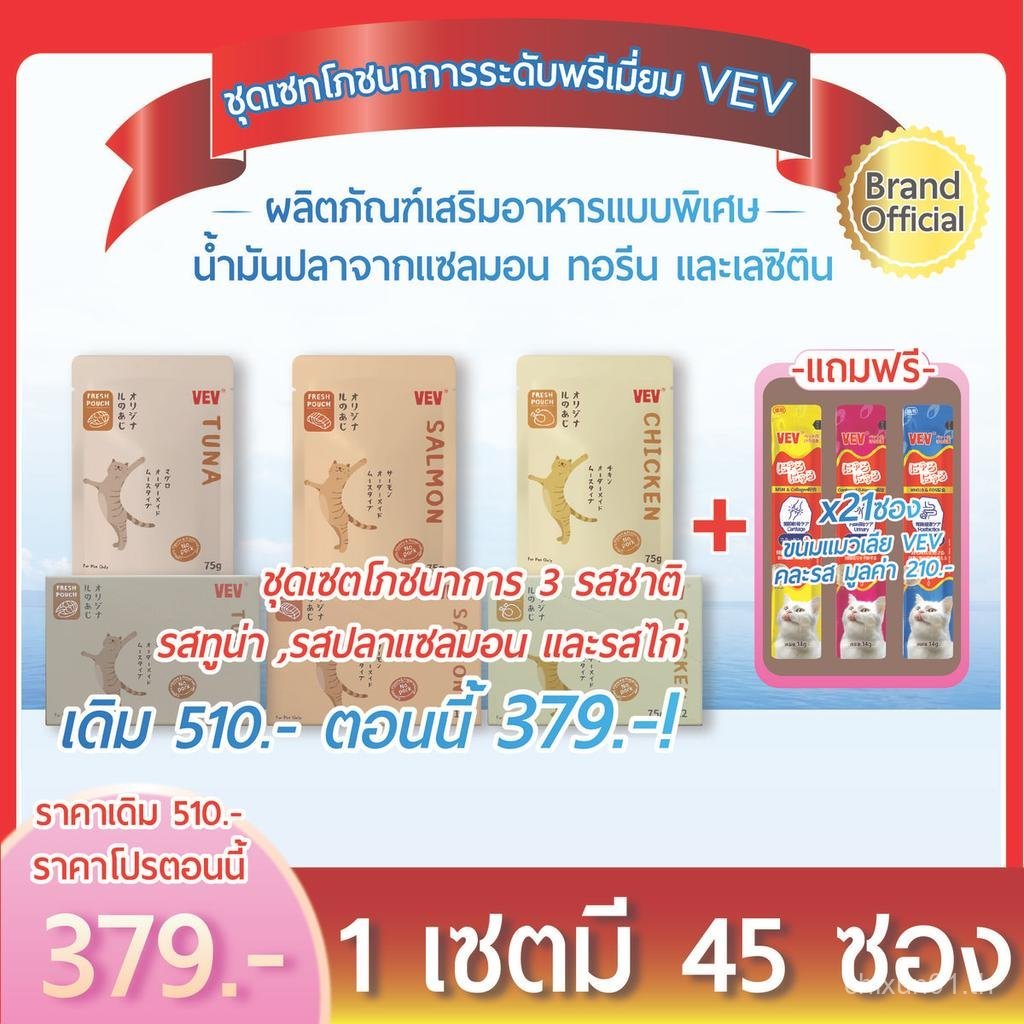 VEV อาหารแมวโภชนาการระดับไฮเอนด์นำเข้าจากญี่ปุ่น รสทูน่า ไก่ ปลาแซลมอน และหอยเชลล์ [ทั้งหมด 24 ซอง แ