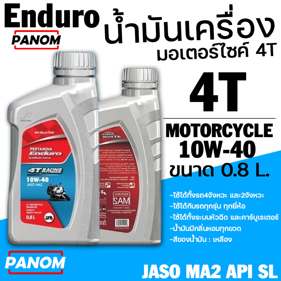ENDURO น้ำมัน 4T RACING 10W-40 (0.8L) เกรดสังเคราะห์ JASO MA2 API SL น้ำมันเครื่องมอเตอร์ไซค์