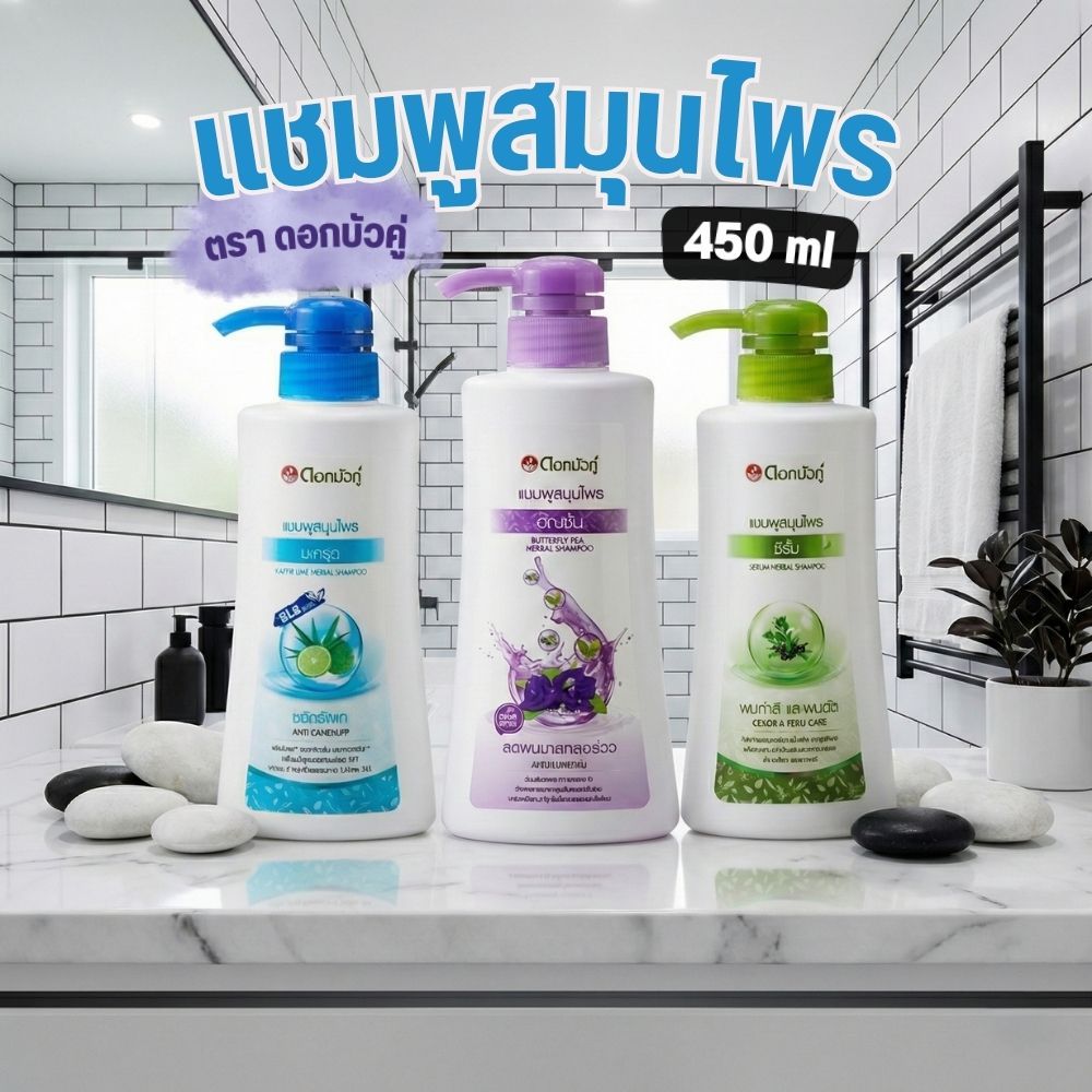 ดอกบัวคู่ แชมพูสมุนไพร ขนาด 450 มล.