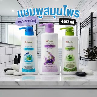ดอกบัวคู่ แชมพูสมุนไพร ขนาด 450 มล.