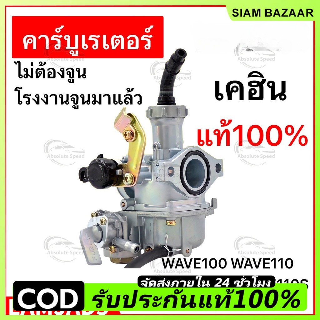 🔥ราคาต่ำจำกัดเวลา🔥คาร์บู WAVE100เก่า WAVE110 WAVE110S เร่งได้สุด คาร์บูเรเตอร์เดิม