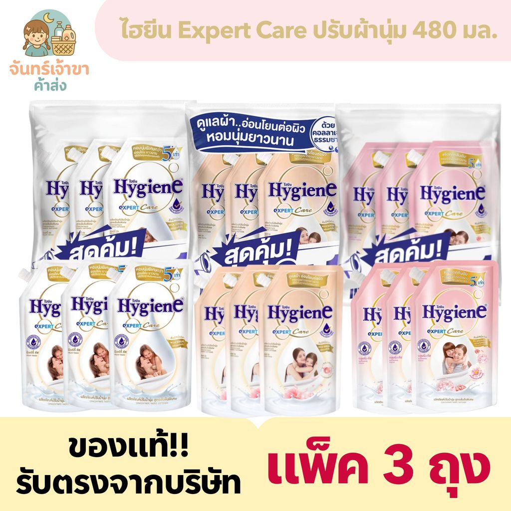 [แพ็ค 3 ถุง] ไฮยีน น้ำยาปรับผ้านุ่ม (480 มล.)