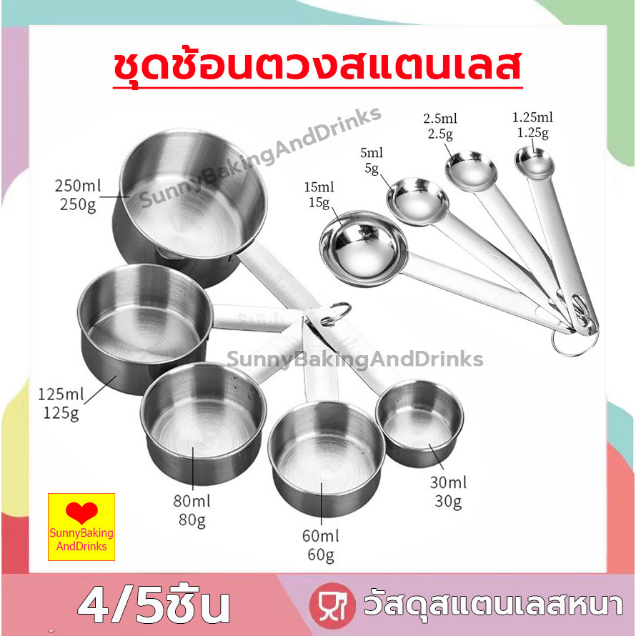 ☀️โค้ดส่งฟรี ☀️   ชุดช้อนตวงสแตนเลส 4/5ชิ้น ช้อนตวง ถ้วยตวง ช้อนตวงสแตนเลส ถ้วยตวงสแตนเลส ช้อน ถ้วย