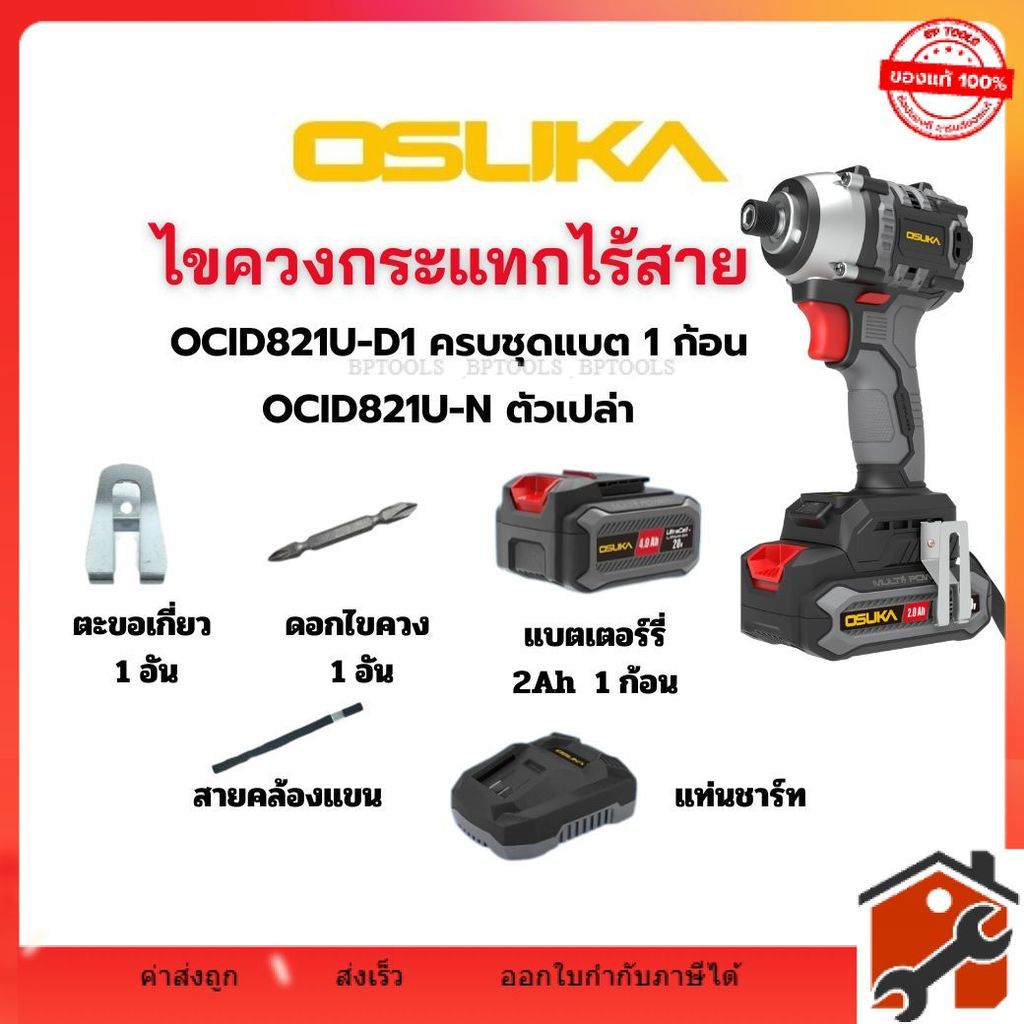 ไขควงกระแทกไร้สาย 20V OCID821U-D1 ครบชุด /  OCID821U-N ตัวเปล่า  OSUKA สินค้าใหม่ OCID821