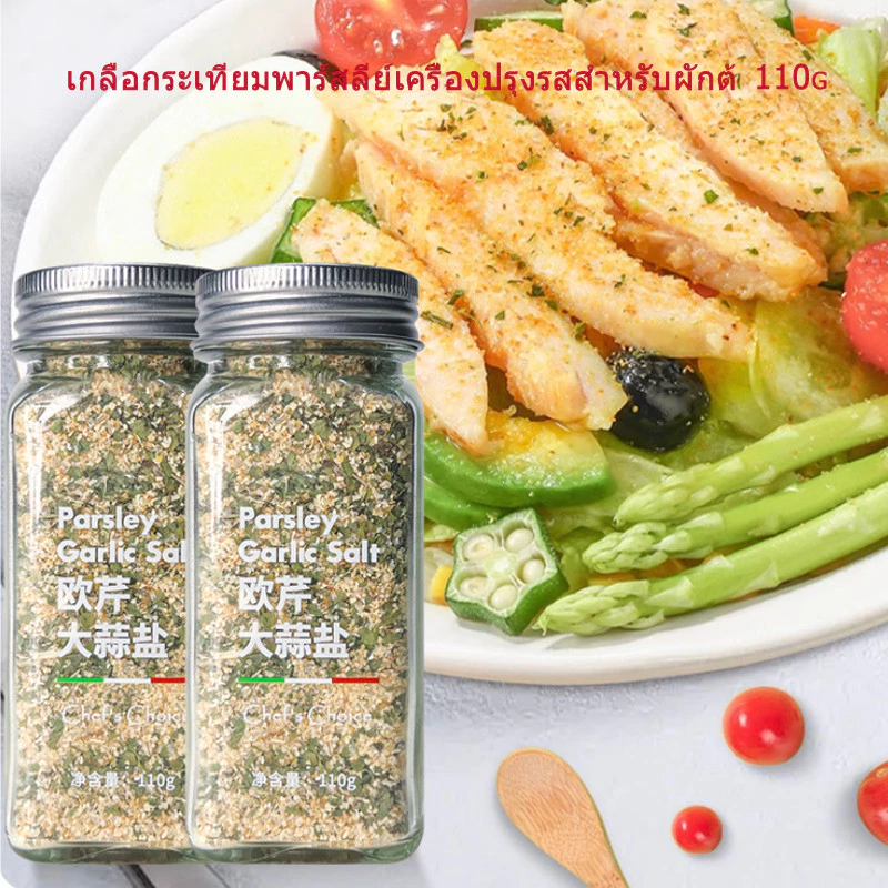 โปร 1 แถม 1 เกลือกระเทียมพาร์สลีย์เครื่องปรุงรสสำหรับผักต้ 110g*2