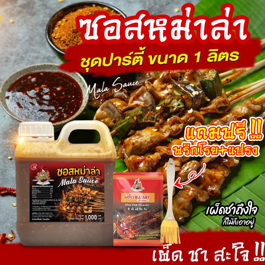 TPR_Foods ซอสหม่าล่า เผ็ดแซ่บเข้มข้น แถมฟรี❗พริกโรย+แปรง 1ลิตร ซอสหม่าล่าสี่แยก