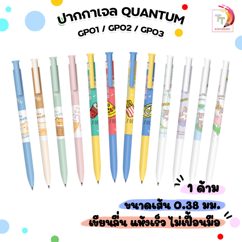Quantum (ควอนตั้ม) ปากกาเจลแฟนซี ปากกาเจล รุ่น GP01 GP02 GP03 หมึกน้ำเงิน หัว 0.38 ( 1 ด้าม คละลาย )