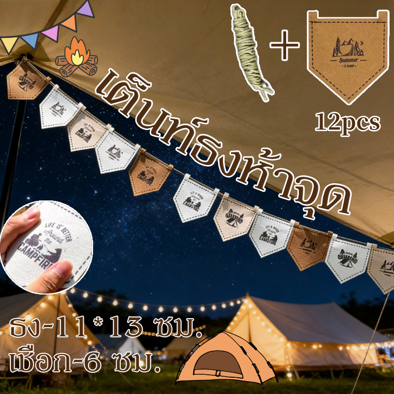 เต็นท์ธงห้าจุด ธงแคมป์ปิ้ง ธงสักหลาด Felt Camp 12 ชิ้น พร้อมเชือก แขวน ปรับความยาวได้ แต่งเต็นท์ สําหรับตั้งแคมป์