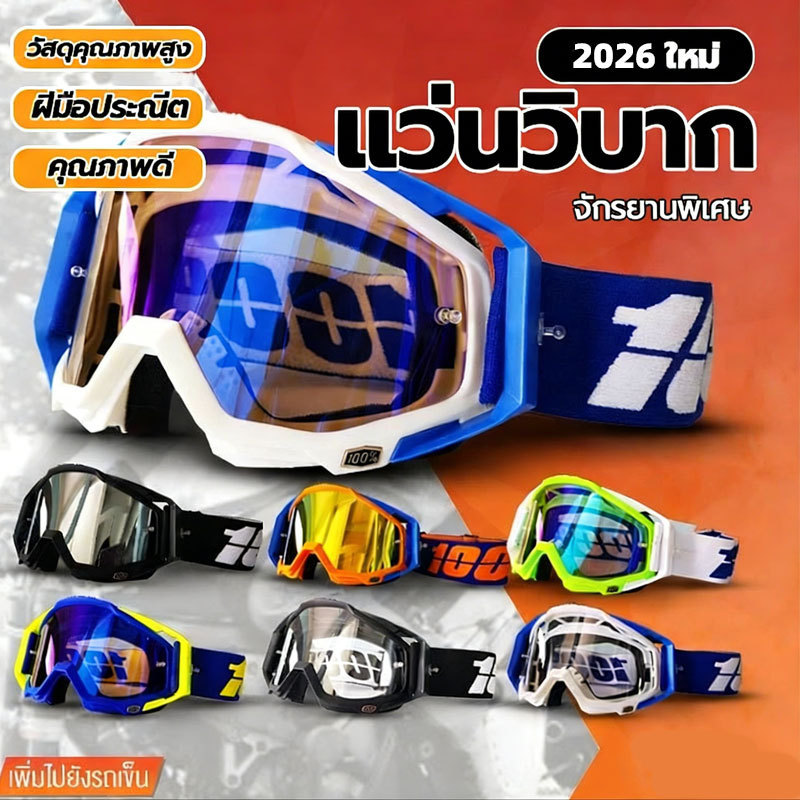 แว่นตามอเตอร์ไซค์ วิบากแว่นปั่นจักรยาน แว่นวิบาก กันฝุ่นกันลม สามารถใส่กับหมวกกันน็อคได้ แว่นกันฝุ่นแว่นกันลม