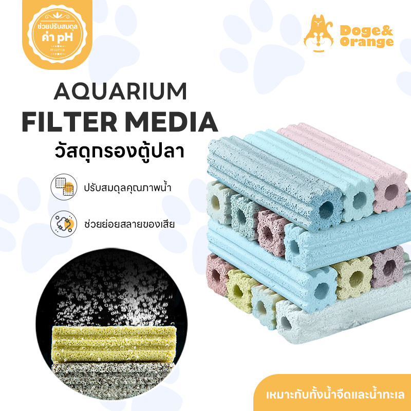 Doge&Orange วัสดุกรองตู้ปลา หินกรองน้ำตู้ปลา ช่วยให้น้ำใส ดูดกลิ่น ปรับค่าpH น้ำ PU243