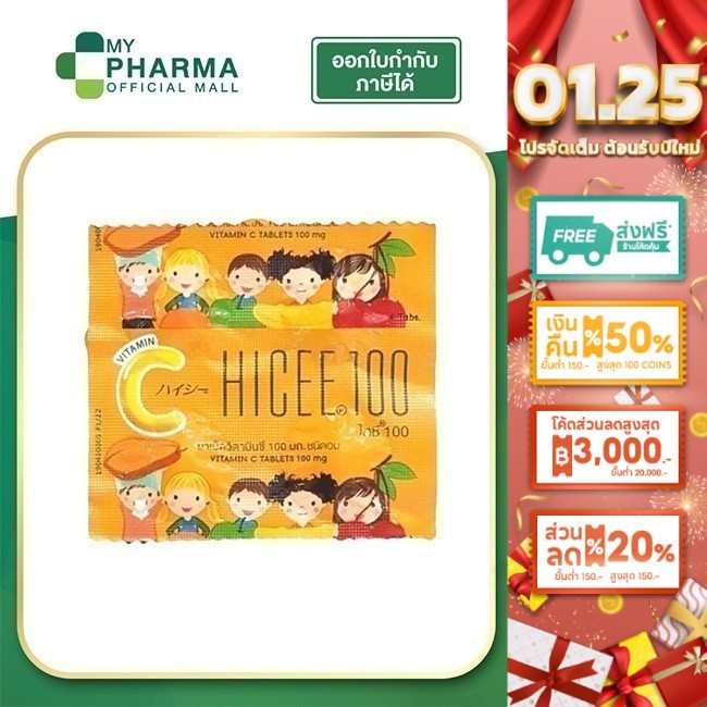 HICEE 100 mg. Vitamin C ไฮซี วิตามินซี - วิตามินซีแบบอม วิตามินซีเด็ก