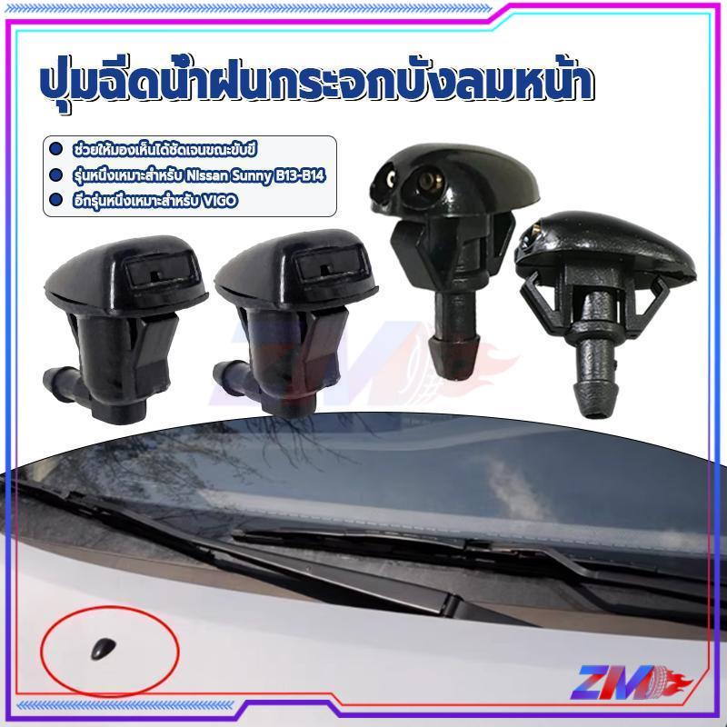ราคา1ตัว ปุ่มฉีดน้ำฝน หัวฉีดน้ำกระจกรถยนต์ ซ้ายขวาใช้ได้หมด คุณภาพสูง ทนทาน พ่นสม่ำเสมอ ปรับระดับได้