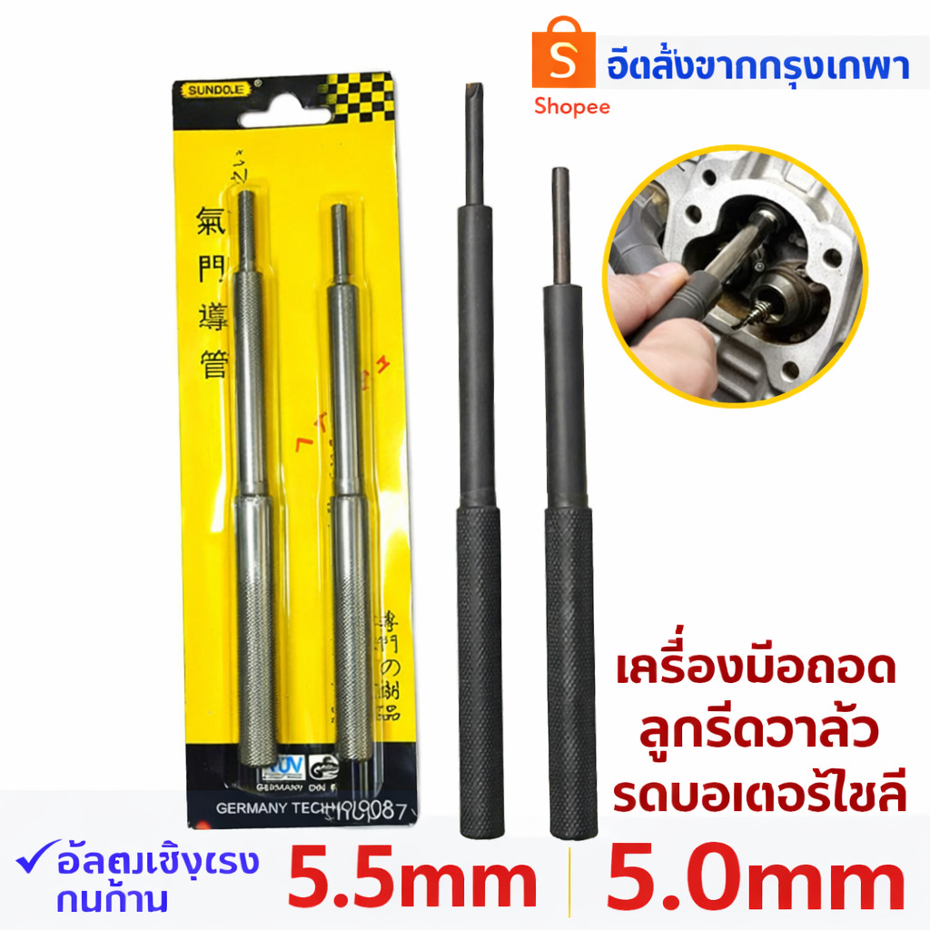 ตัวตีหลอดวาล์ว​รถมอไซต์ เข้า-ออกได้หมด(ส่งเร็ว)เครื่องมือถอดไกด์วาล์วรถมอเตอร์ไซค์ 2 ชิ้น 5.0/5.5mm ชุดตอกไกด์วาล์ว