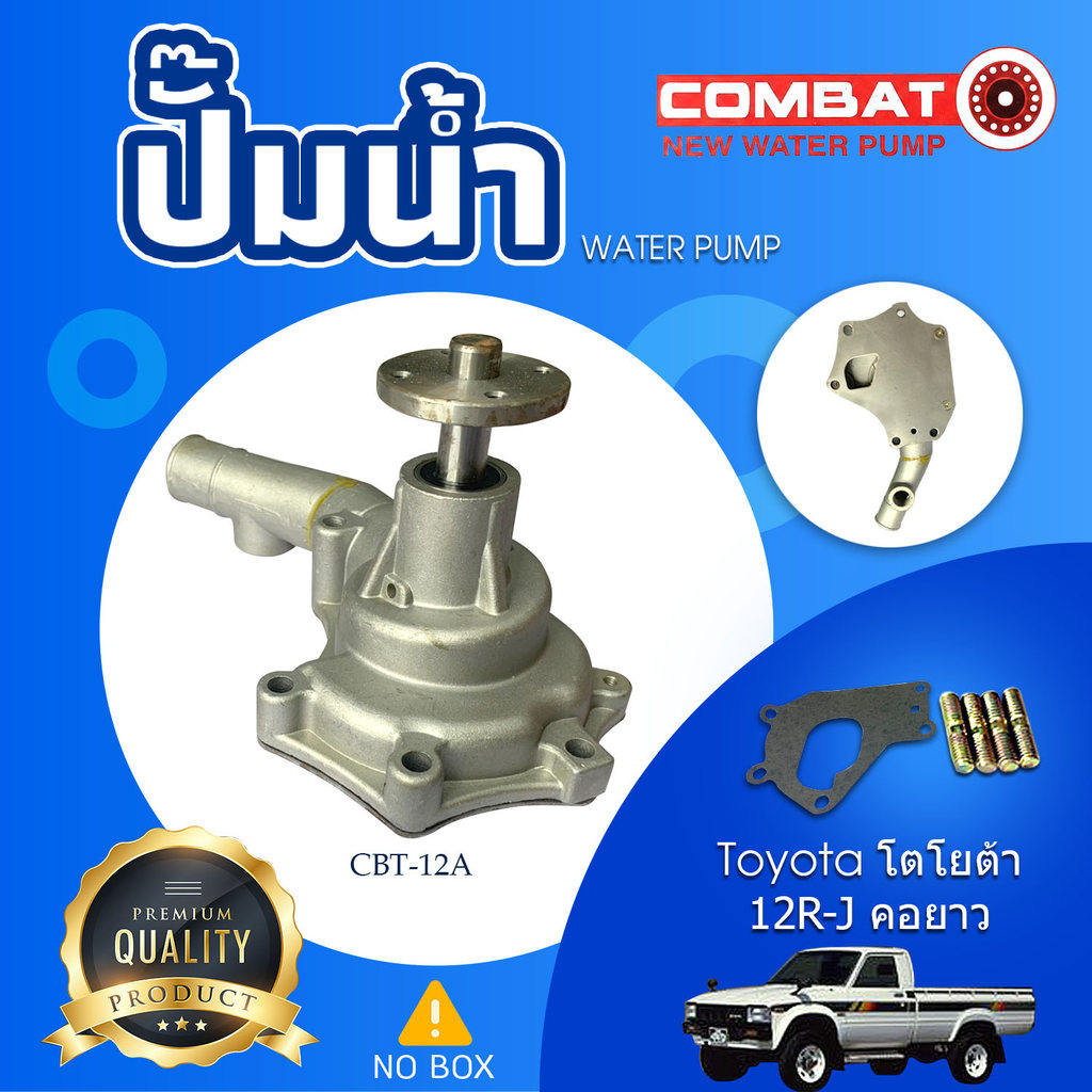 Combat ปั๊มน้ำ Waterpump โตโยต้า Toyota 12R-J คอยาว (CBT-12A )