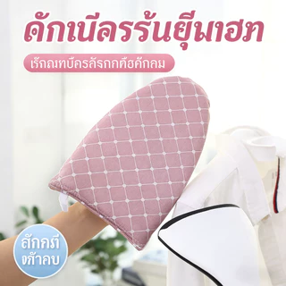 แผ่นรองรีดผ้ามินิ ป้องกันมือร้อน สำหรับเตารีด เครื่องรีดแขวน