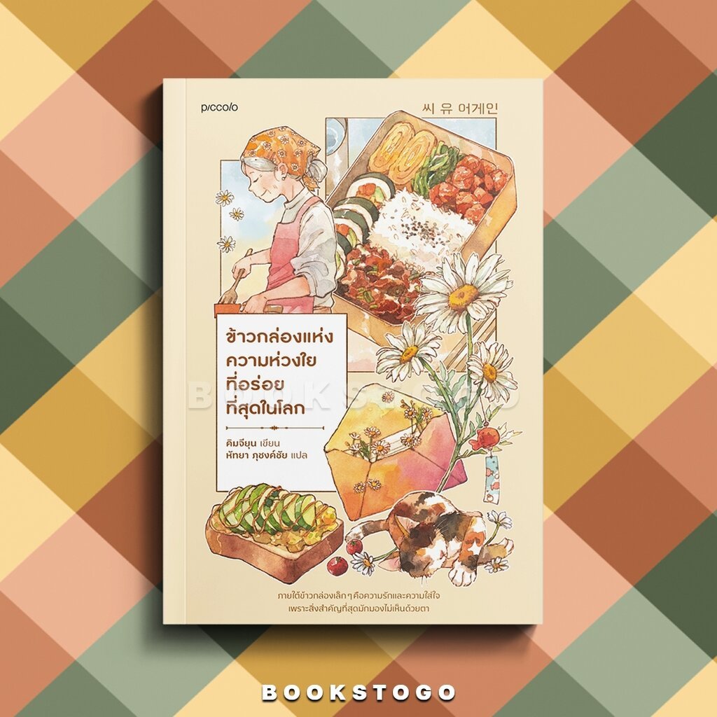 (พร้อมส่ง) ข้าวกล่องแห่งความห่วงใยที่อร่อยที่สุดในโลก คิมจียุน PICCOLO