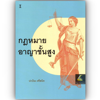 (ห่อปก) กฎหมาย อาญาชั้นสูง (รศ.ดร.ปกป้อง ศรีสนิท)