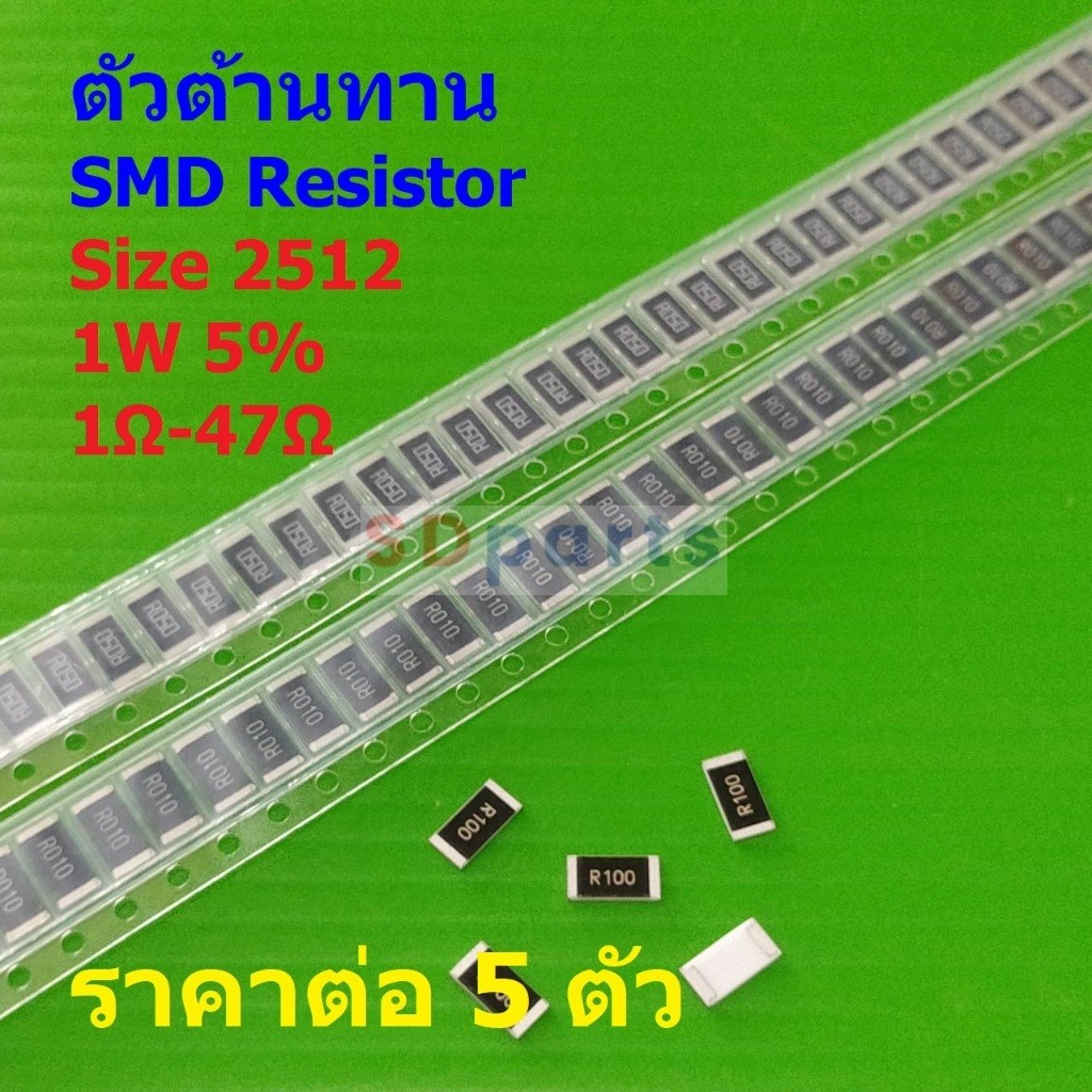 (5 ตัว) รีซิสเตอร์ ตัวต้านทาน ชิป ตัว R ตัวโอห์ม SMD Chip Resistor 2512 1W 5% 1Ω ถึง 47Ω #R2512-1W-5