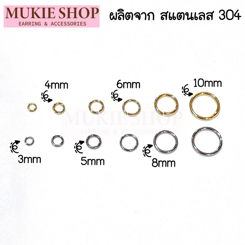 Mukie Shop DIY ห่วง สแตนเลส 304 ขนาด 3mm-10mm สำหรับงานเครื่องประดับ ห่วงพระ มุกี้ช้อป