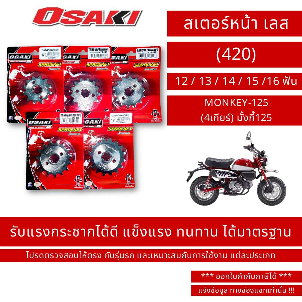 OSAKI (420) สเตอร์หน้า เลส MONKEY-125 
(4เกียร์) มั้งกี้125
 ขนาด 12 / 13 / 14 / 15 /16 ฟัน / By OSK