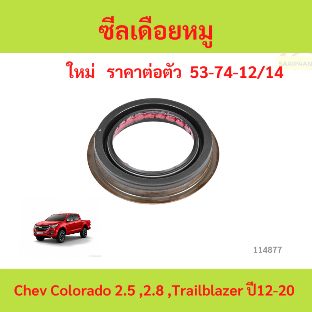 ซีลเดือยหมู Chev Colorado 2.5 ,2.8 ,Trailblazer ปี12-20 GM  ซีลเดือยหมู Chev Colorado 2.5 ,2.8 ,Trailblazer ปี12-20 GM
