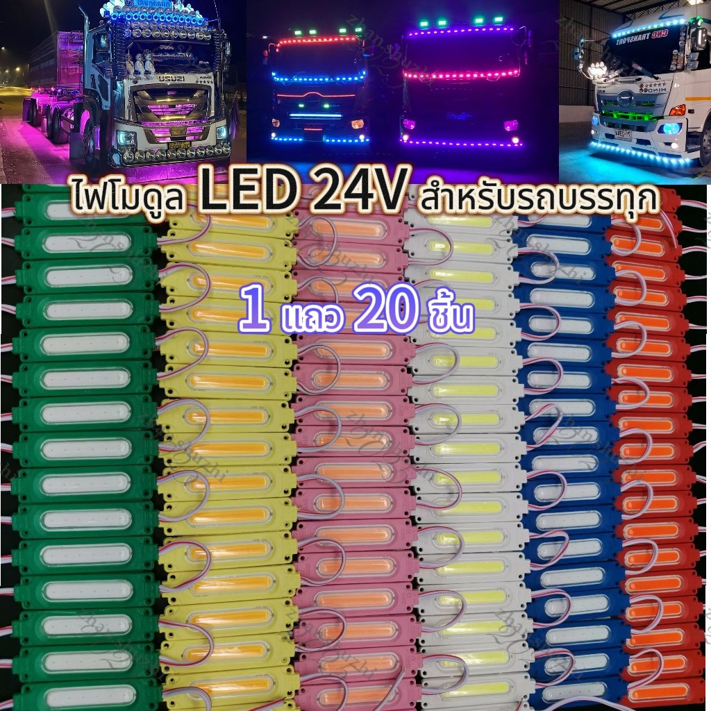 1 แถว20 ชิ้นโมดูล LED COB 2W 12V/24V พร้อมเลนส์ปรับแสง เหมาะกับรถกระบะ รถบรรทุก และเครื่องจักรเกษตร