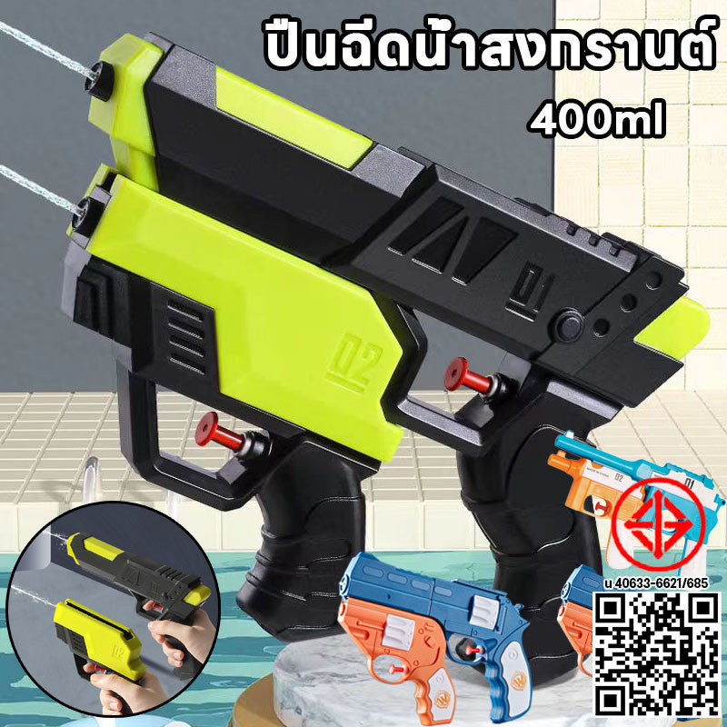 พร้อมส่ง ปืนฉีดน้ำสงกรานต์ 2 in 1 ความจุ 400 มลสา ของเล่นเด็ก