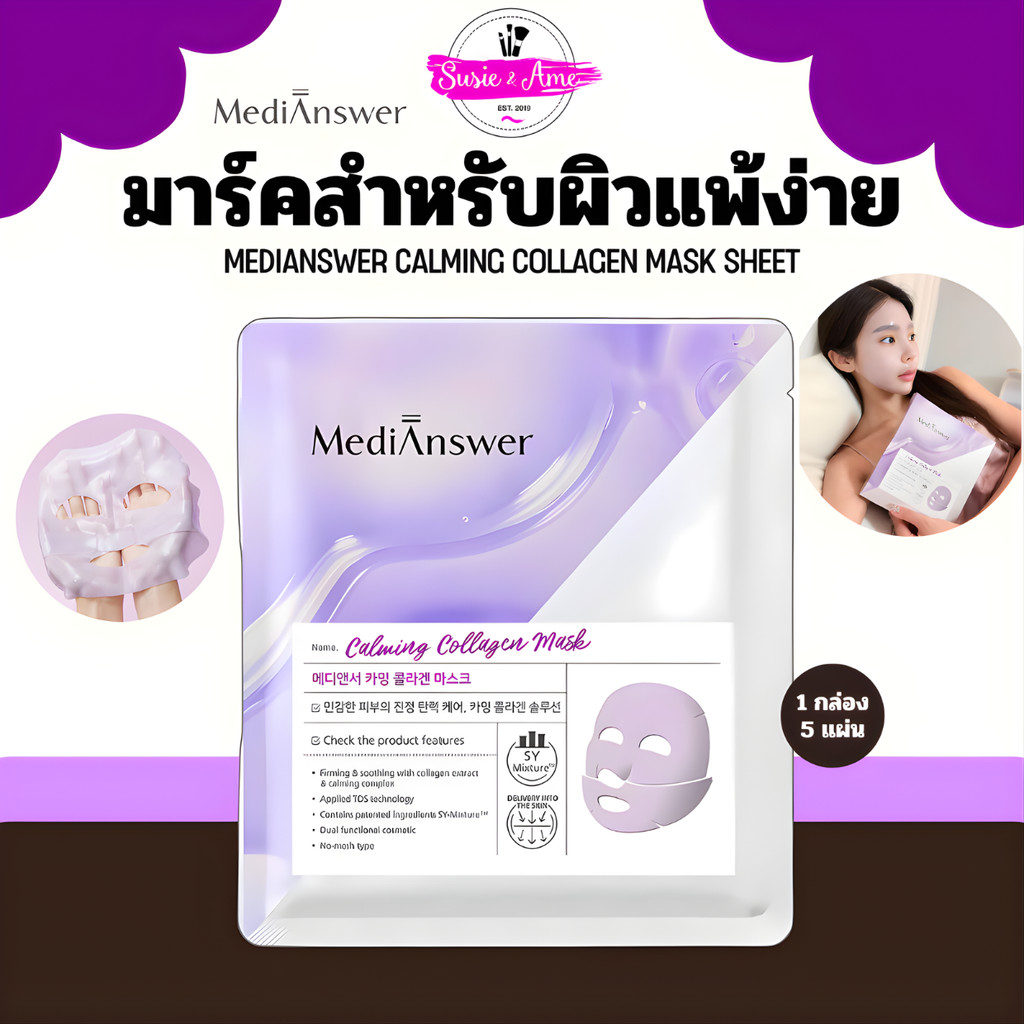 🌸🌸 สินค้า Clear ไม่รับคืน MEDIANSWER CALMING COLLAGEN MASK SHEET กล่อง 5 แผ่น กู้ผิวโทรม (สีม่วง) EXP.08/04/2026