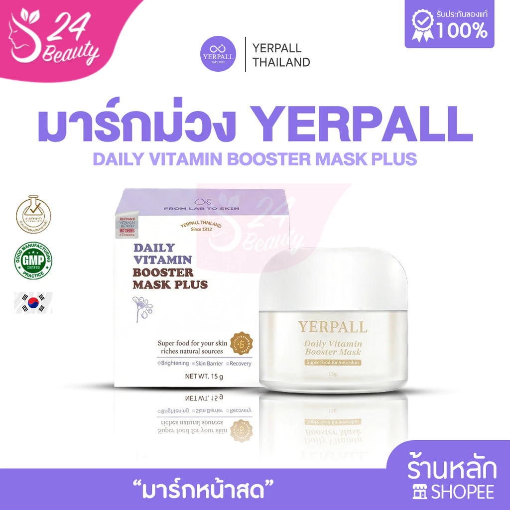 มาร์คม่วงหน้าสดเยอเพล วิตามิน บูสเตอร์มาส์ก แบบกระปุก พร้อมส่ง! Yerpall Daily Vitamin Booster Mask