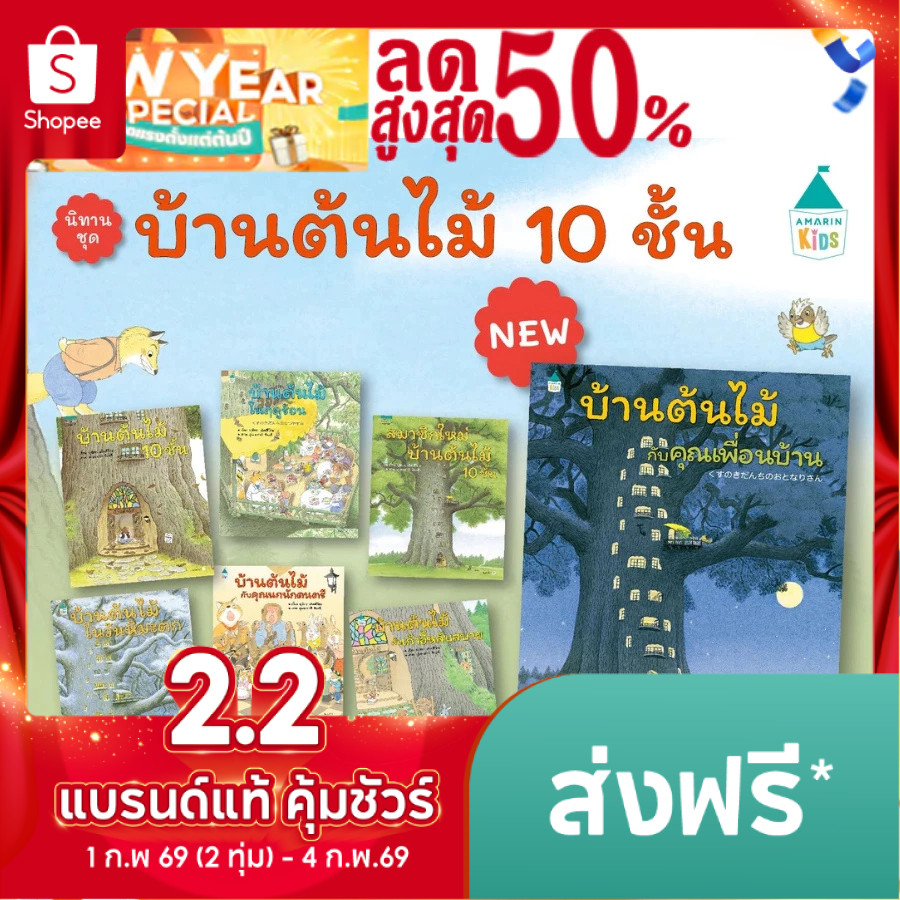 หนังสือนิทาน ปกแข็ง บ้านต้นไม้ 10 ชั้น เลือกเล่มได้ หนังสือเด็ก ที่หมอประเสริฐแนะนำ สมาชิกใหม่บ้านต้นไม้