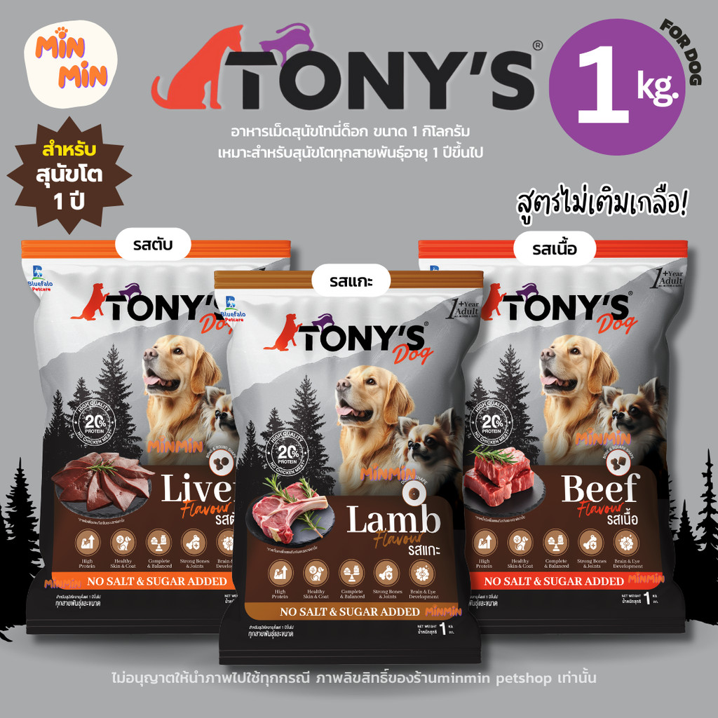 [ 1 kg.] TONY's DOG อาหารเม็ดสุนัขโต | โปรตีน 20% เสริมสมอง กระดูกแข็ง ฟันดี หมากินฟินเกลี้ยงถุง!