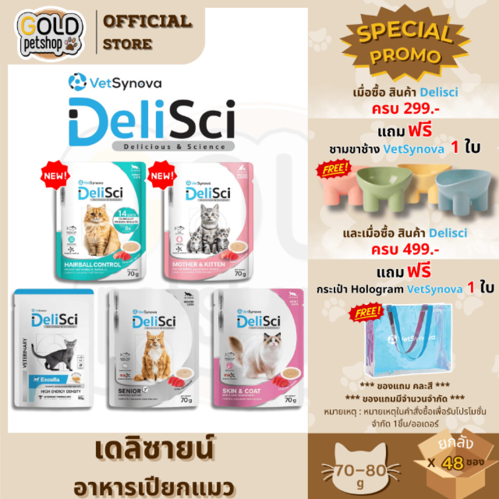DeliSci (ยกลัง 48 ซอง) อาหารเนื้อมูส สำหรับแมว สูตร Complete and Balanced ขนาด 70-80 กรัม