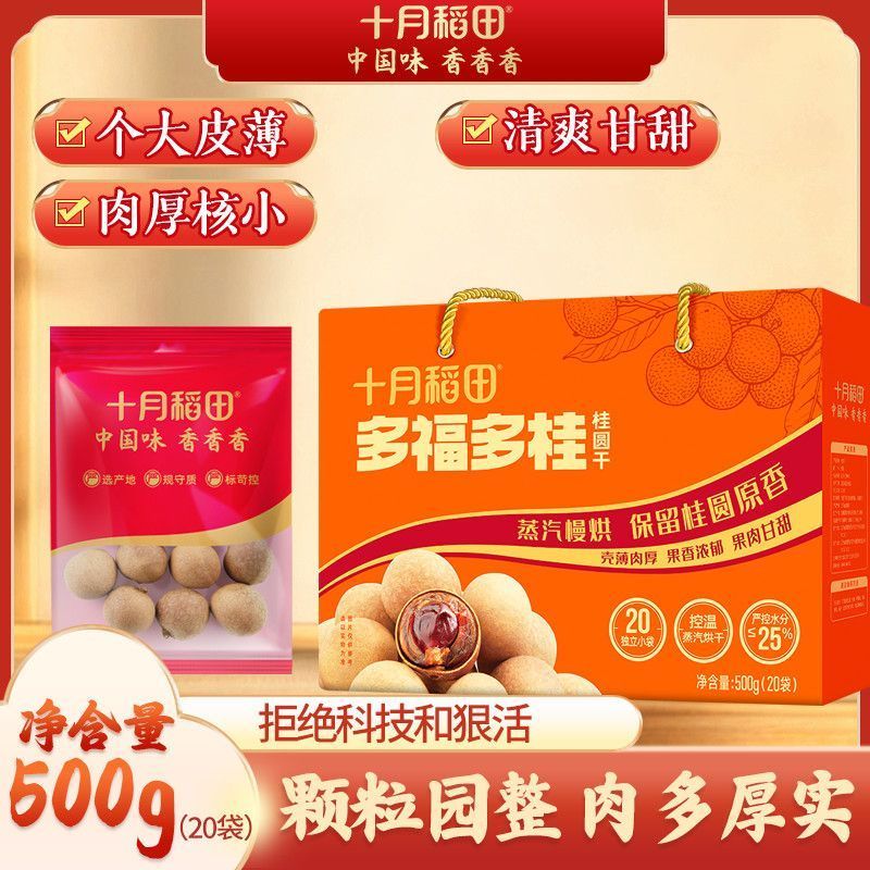【独立包装】十月稻田多福多贵桂圆干500g20袋礼盒礼果径2.15cm2.3【Individually Packaged】October Rice Field Duofu Duogui Dried L