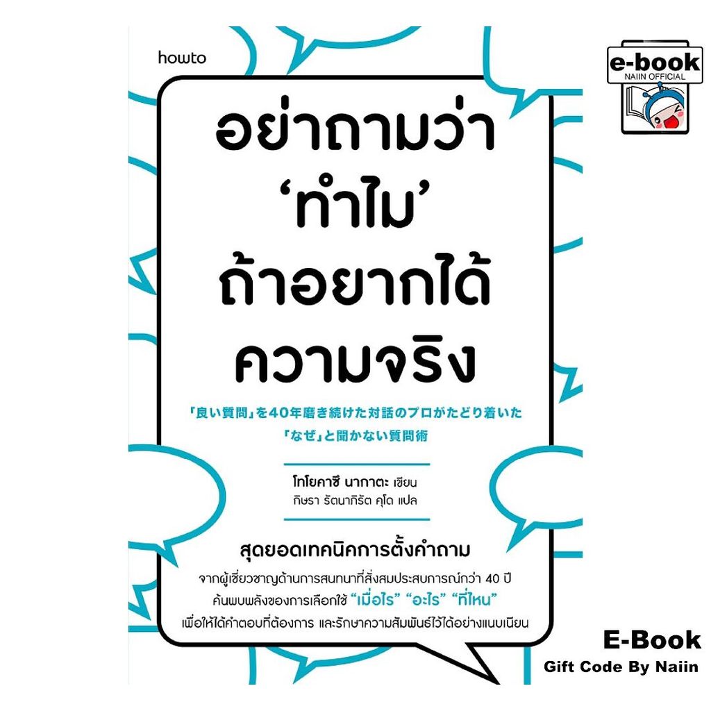 [E-Book Digital code] อย่าถามว่า "ทำไม" ถ้าอยากได้ความจริง - อมรินทร์ How to