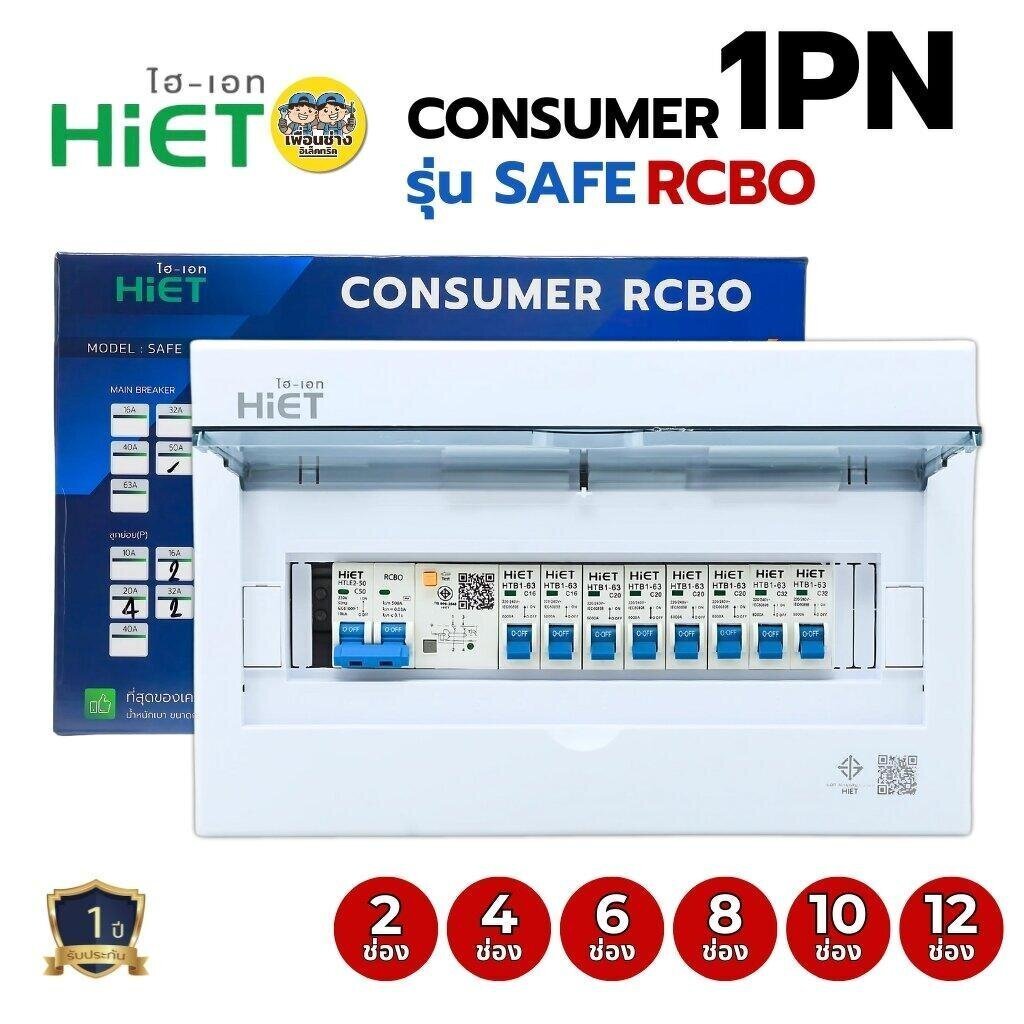 1PN HiET Consumer Unit ตู้คอนซูมเมอร์ กันดูด RCBO 2ช่อง 4ช่อง 6ช่อง 8ช่อง 10ช่อง 12ช่องควบคุมไฟ ตู้โหลดกันดูด กล่องคว...