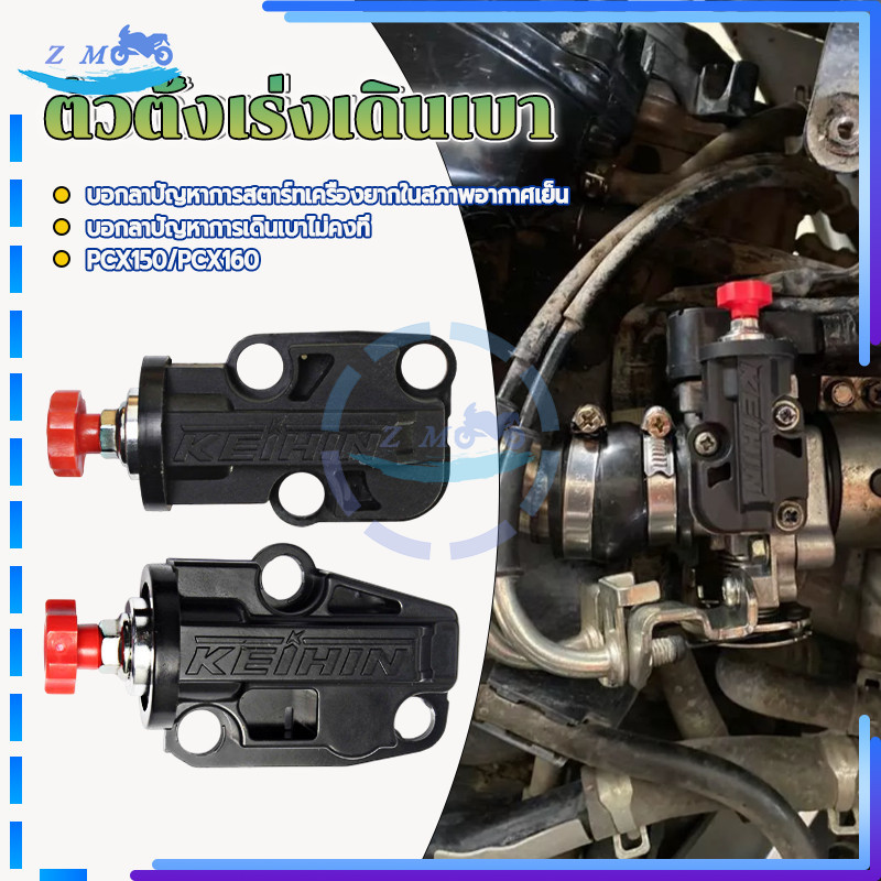 ตั้งรอบเดินเบาแต่ง/ตัวตั้งเร่งเดินเบา สำหรับ PCX150และ PCX160 วัสดุคุณภาพสูง ใส่แทนของเดิมได้เลยไม่ต้องแปลง